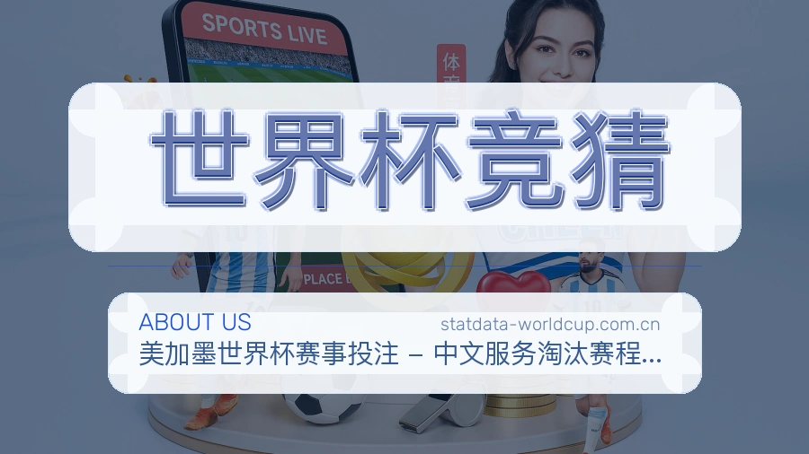 世界杯竞猜体育资讯服务介绍