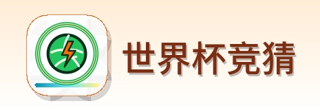 世界杯竞猜 Logo